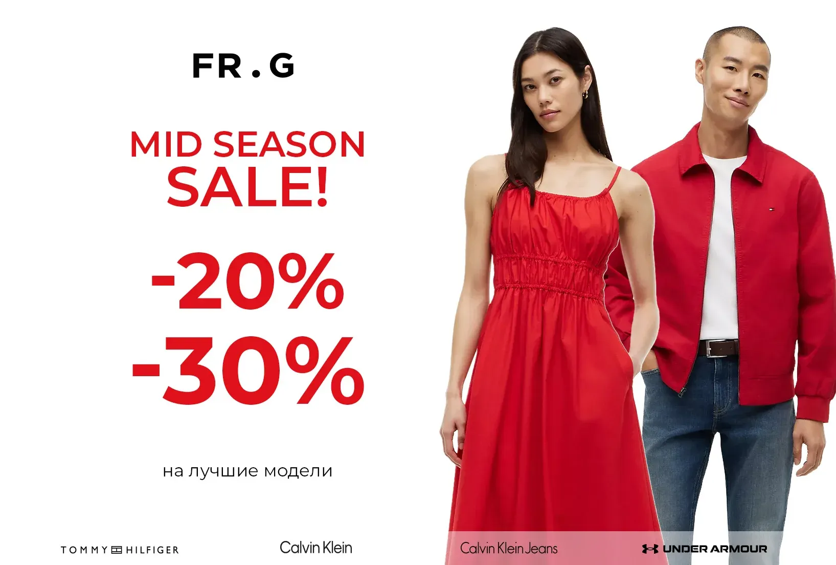 MidSeason Sale! До -30% на лучшие модели