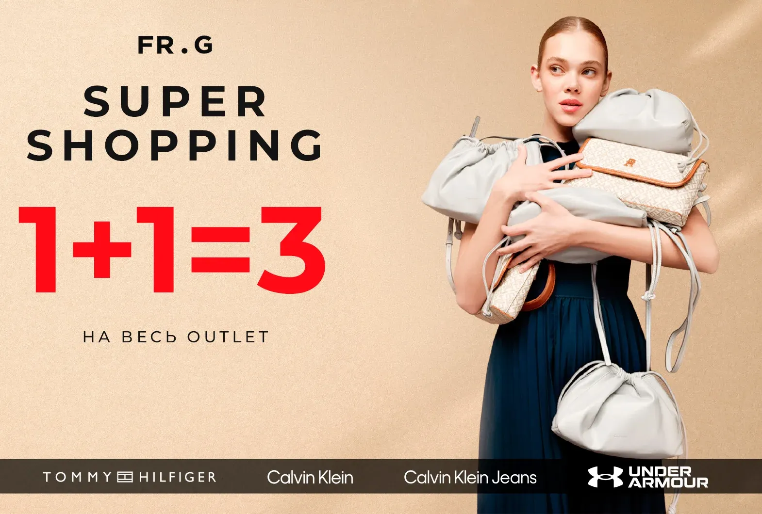 SUPER shopping 1+1=3 на весь OUTLET
