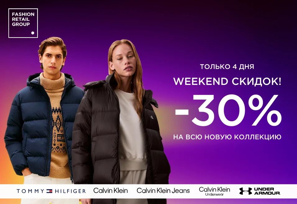 Weekend скидок -30% на всё!